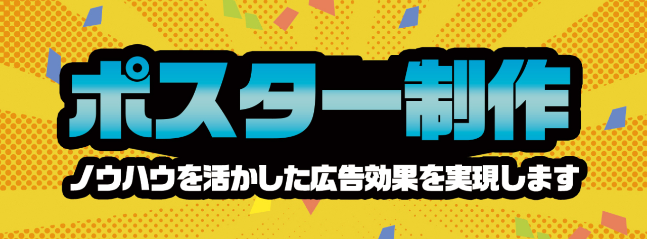 ポスター制作